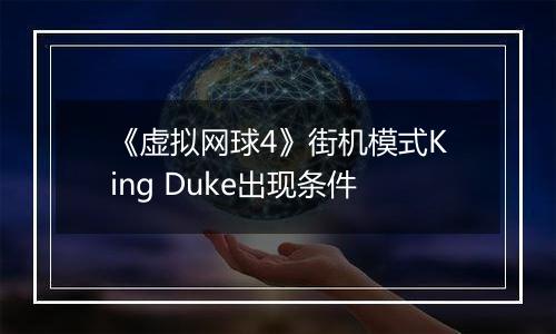 《虚拟网球4》街机模式King Duke出现条件