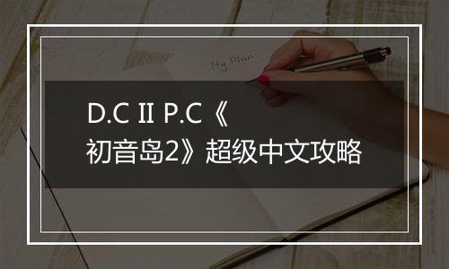 D.C II P.C《初音岛2》超级中文攻略