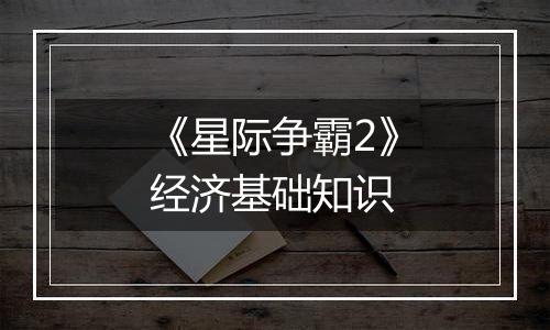 《星际争霸2》经济基础知识