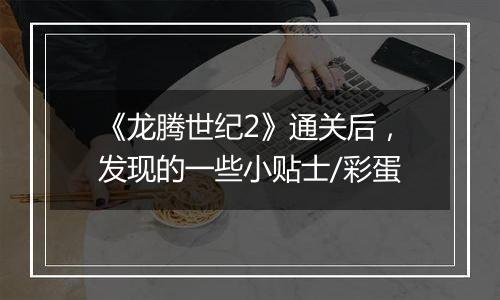 《龙腾世纪2》通关后，发现的一些小贴士/彩蛋