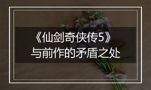 《仙剑奇侠传5》与前作的矛盾之处