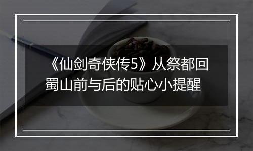 《仙剑奇侠传5》从祭都回蜀山前与后的贴心小提醒