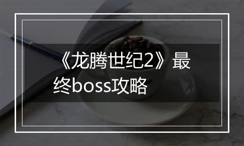 《龙腾世纪2》最终boss攻略