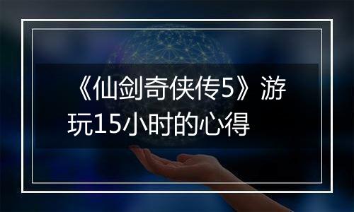 《仙剑奇侠传5》游玩15小时的心得