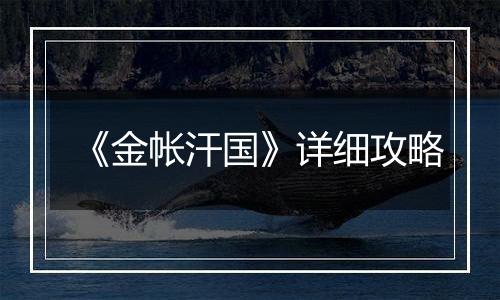 《金帐汗国》详细攻略