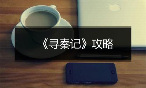 《寻秦记》攻略