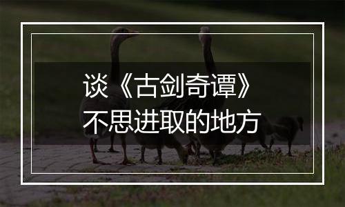 谈《古剑奇谭》不思进取的地方