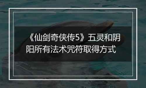 《仙剑奇侠传5》五灵和阴阳所有法术咒符取得方式