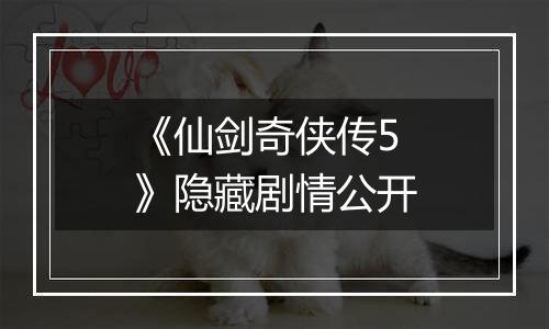 《仙剑奇侠传5》隐藏剧情公开