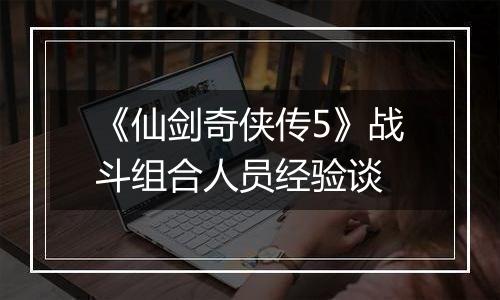 《仙剑奇侠传5》战斗组合人员经验谈