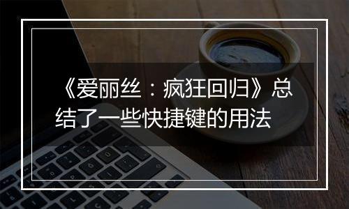 《爱丽丝：疯狂回归》总结了一些快捷键的用法