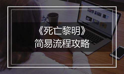 《死亡黎明》简易流程攻略