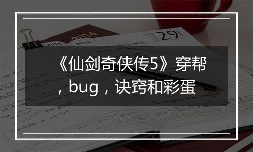 《仙剑奇侠传5》穿帮，bug，诀窍和彩蛋