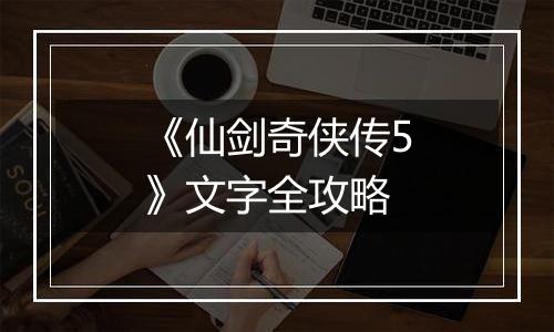 《仙剑奇侠传5》文字全攻略