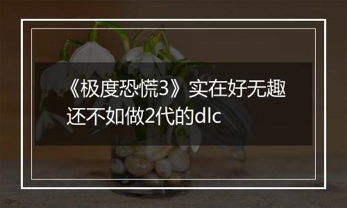 《极度恐慌3》实在好无趣 还不如做2代的dlc