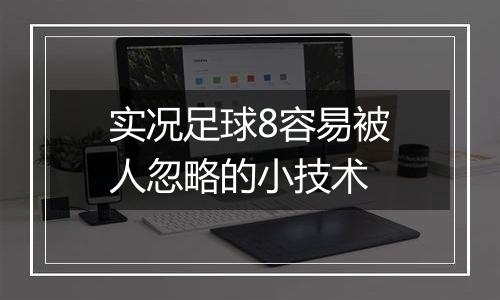 实况足球8容易被人忽略的小技术