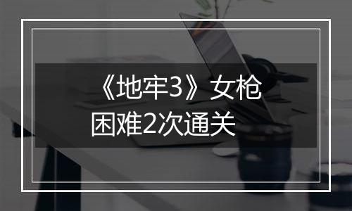 《地牢3》女枪困难2次通关