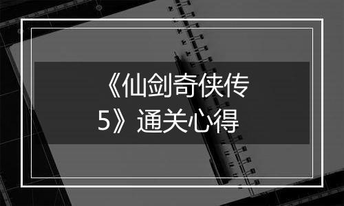 《仙剑奇侠传5》通关心得