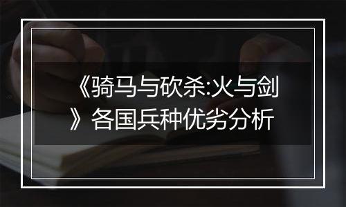 《骑马与砍杀:火与剑》各国兵种优劣分析