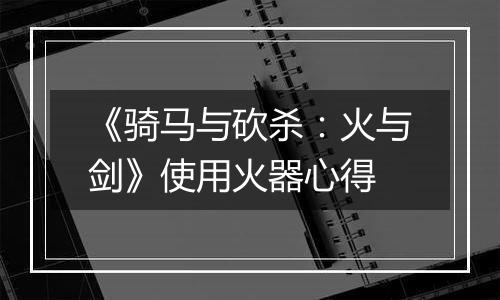 《骑马与砍杀：火与剑》使用火器心得