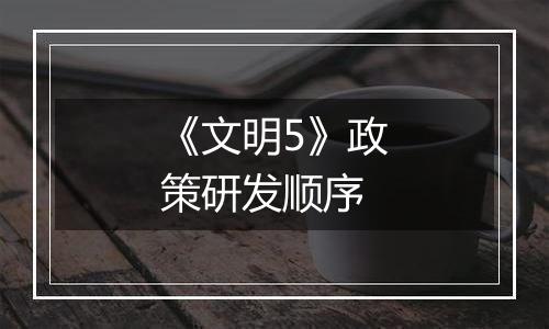 《文明5》政策研发顺序
