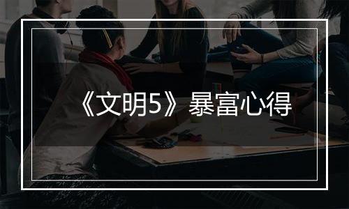 《文明5》暴富心得