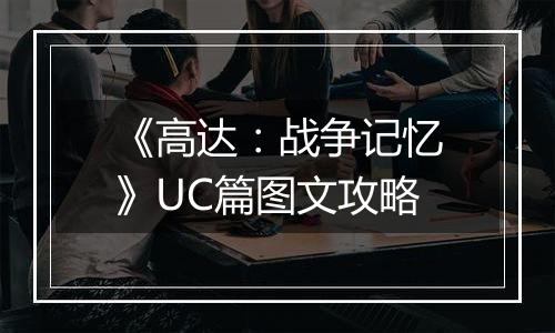 《高达：战争记忆》UC篇图文攻略