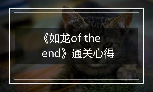 《如龙of the end》通关心得