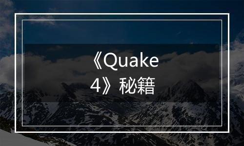 《Quake 4》秘籍