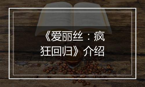 《爱丽丝：疯狂回归》介绍