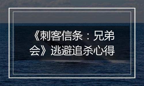 《刺客信条：兄弟会》逃避追杀心得