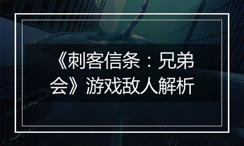 《刺客信条：兄弟会》游戏敌人解析
