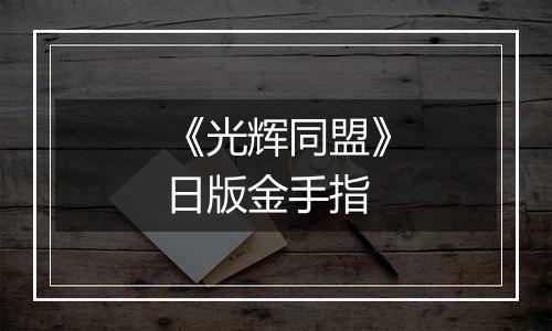 《光辉同盟》日版金手指