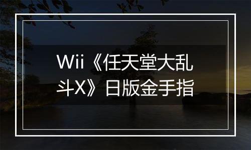 Wii《任天堂大乱斗X》日版金手指