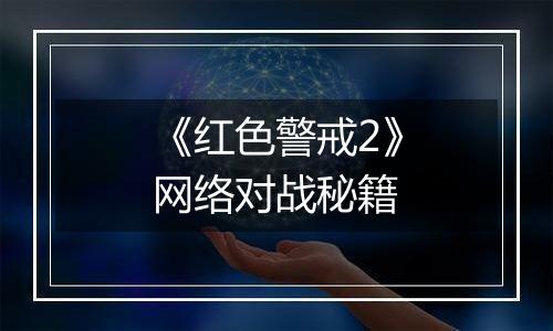 《红色警戒2》网络对战秘籍