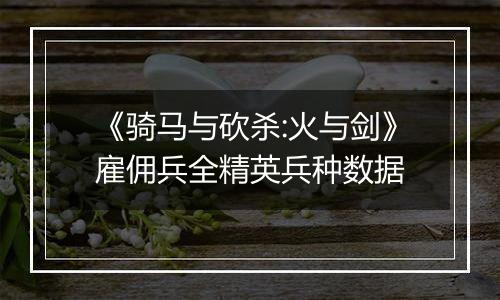 《骑马与砍杀:火与剑》雇佣兵全精英兵种数据