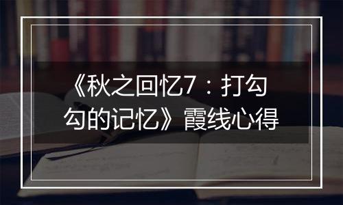 《秋之回忆7：打勾勾的记忆》霞线心得