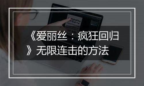 《爱丽丝：疯狂回归》无限连击的方法
