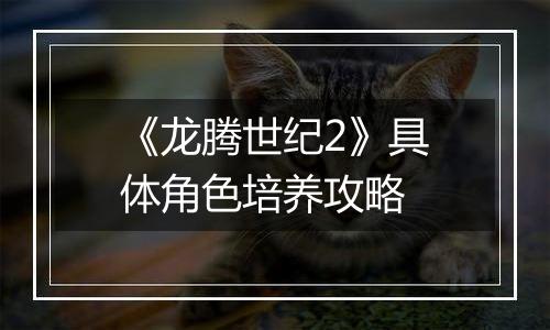 《龙腾世纪2》具体角色培养攻略