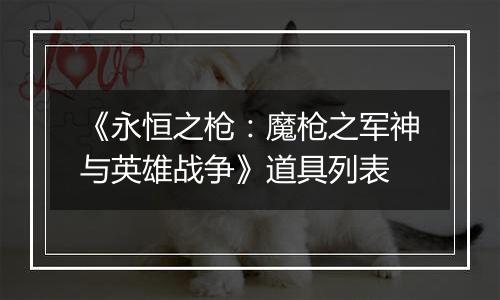 《永恒之枪：魔枪之军神与英雄战争》道具列表