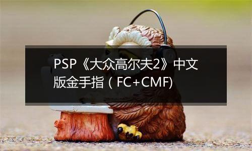PSP《大众高尔夫2》中文版金手指（FC+CMF)