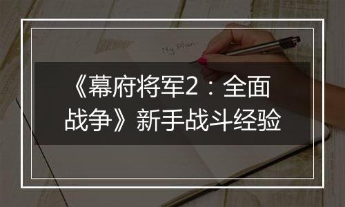 《幕府将军2：全面战争》新手战斗经验