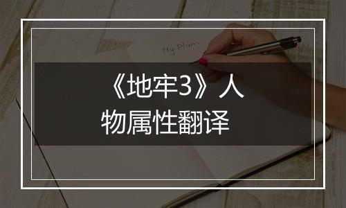 《地牢3》人物属性翻译