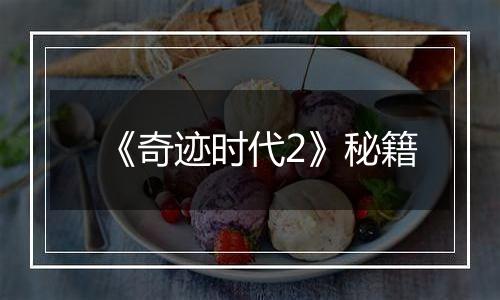 《奇迹时代2》秘籍