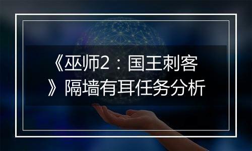 《巫师2：国王刺客》隔墙有耳任务分析