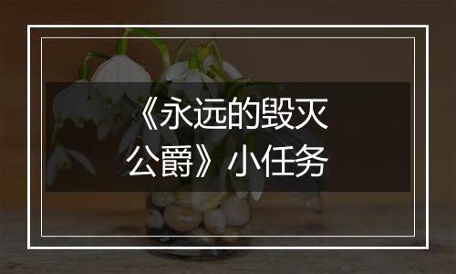 《永远的毁灭公爵》小任务