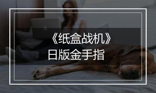 《纸盒战机》日版金手指