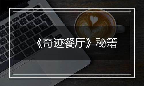 《奇迹餐厅》秘籍