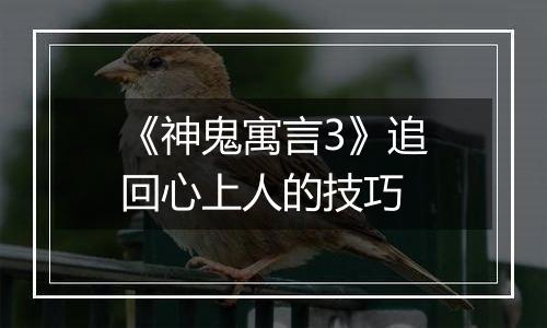 《神鬼寓言3》追回心上人的技巧