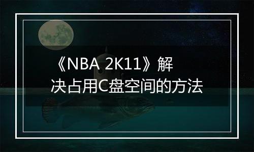 《NBA 2K11》解决占用C盘空间的方法
